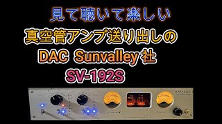 真空管バッファアンプを持つDAC(DAコンバーター）Sun Valley SV-192S をMark Levinson No.830Sと繋いで聴いてみましょう！