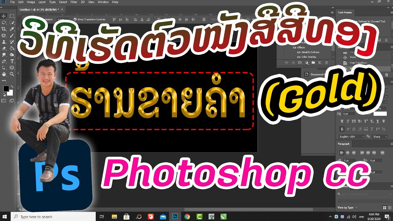 สีทอง photoshop  Update New  ทําตัวหนังสือสีทอง photoshop cc ເຮັດໂຕໜັງສືສີທອງ photoshop cc