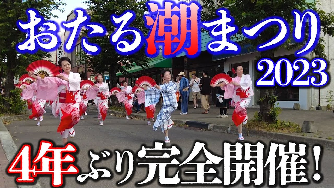 第57回おたる潮まつり 潮ねりこみ 2023年『第二弾』