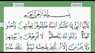 سورة الطلاق -شيخ الزين محمد أحمد أستمع وأقرأ وحاول ان تحفظ