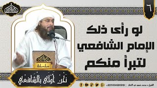 لو رأى الإمام الشافعي -رضي الله عنه ورحمه- ما يَفترونه لَتَبرَّأَ منهم وأظهَرَ ضَعفَهم