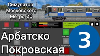 Симулятор Московского Метро 2D Катаемся по Арбатско Покровской линии #metro #sevenmix #Арбат