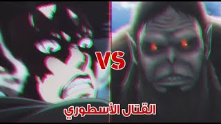 القتال الأسطوري - السفاح ليفاي vs العملاق الوحش - 「AMV」