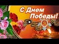 День Победы victory day Красивые поздравления С Днем Победы 9 Мая праздник Видео открытки