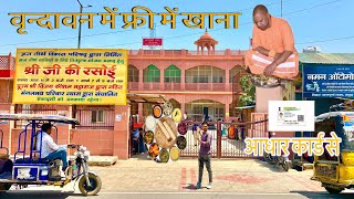 वृन्दावन में फ्री में खाना 🍛|सिर्फ आधारकार्ड ले जाओ और खाओ || food for tourists in Vrindavan