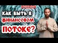 Думай и богатей - Как развить в себе силу денежного мышления и стать успешным?|Вебинар Андрея Ивашко