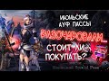 ЭТО РАЗОЧАРОВАНИЕ - АУФ ПАССЫ ИЮНЯ lineage 2 project wolf вульф волк л2