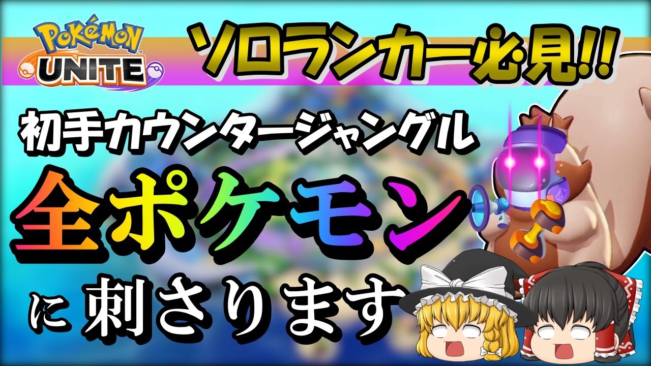 初手カウンタージャングル 全ポケモンに刺さります そう ヨクバリスならね ポケモンユナイト Youtube