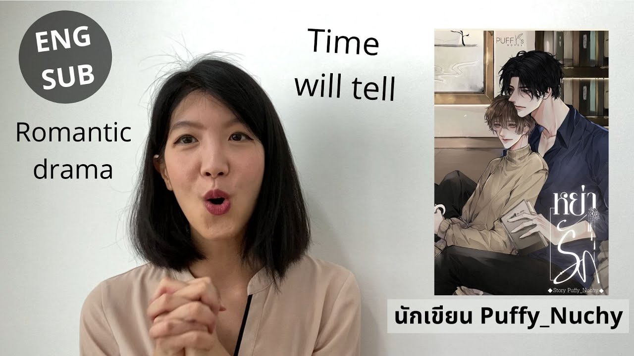 แนะนํานิยายวาย มหาลัย New รีวิวและสปอยนิยายวายเรื่อง หย่ารัก นักเขียน Puffy_Nuchy ไม่กล้ารัก 6 ปีก่อน เจออีกครั้งจากกันไม่ได้