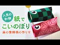 人気の和柄　紙でこいのぼり（麻の葉模様の作り方）Carp Streamer Paper Craft