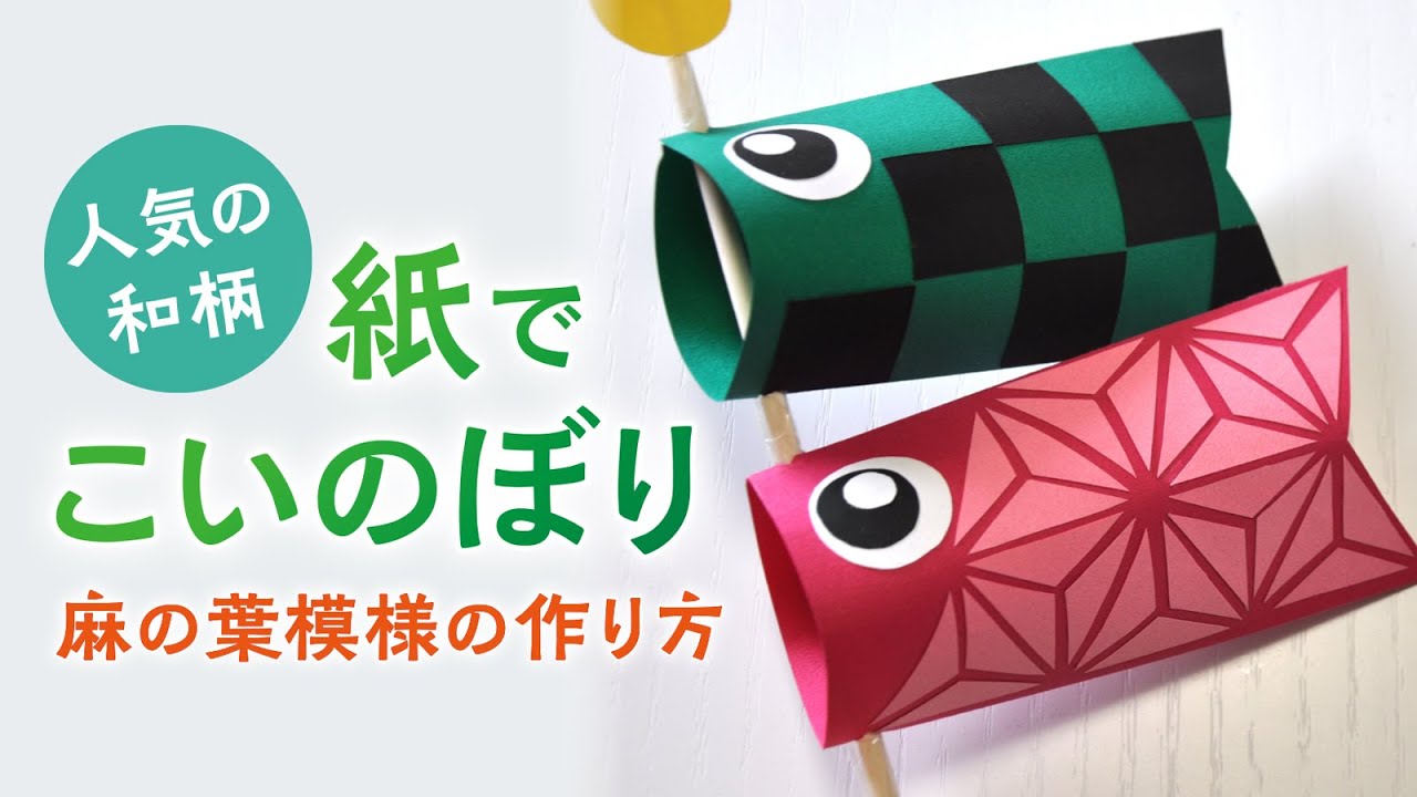 人気の和柄 紙でこいのぼり 麻の葉模様の作り方 Carp Streamer Paper Craft Youtube