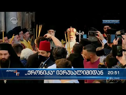 იერუსალიმში დიდი ხუთშაბათის მსახურება ჩატარდა