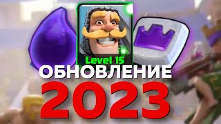 ОБНОВЛЕНИЕ 2023 ГОДА КЛЕШ РОЯЛЬ . ТЁМНЫЙ ЭЛИКСИР . 15 УРОВЕНЬ