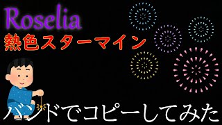 熱色スターマイン_Roselia copy