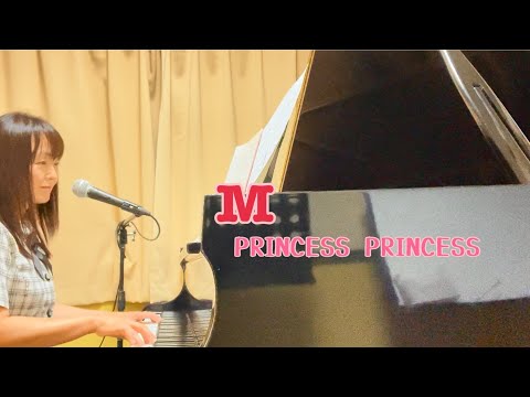 M/プリンセス プリンセス（PRINCESS PRINCESS）ピアノ弾き語りしてみた
