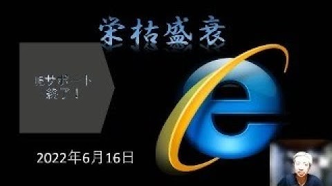 IE終了とEdgeのIEモード