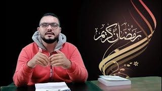 نصائح لمرضي القولون في رمضان - كبسوله رمضانيه - د.عبدالرحمن جنانه