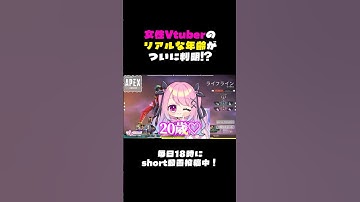 🤍 APEX ┊ 女性Vtuberのリアルな年齢がついに判明.ᐟ.ᐣ ┊ #shorts