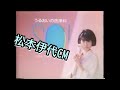 松本伊代CM