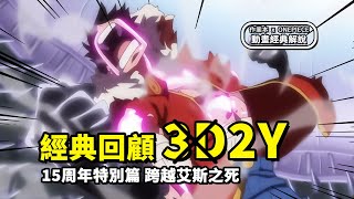 完整回顧海賊王15周年特別篇《3D2Y》| 跨越艾斯之死，路飛學會霸氣的故事 | 作業本 x ONEPIECE