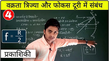 12th Physics:- वक्रता त्रिज्या और फोकस दूरी में संबंध # Optics 04 # प्रकाशिकी # By Prahlad Sahu