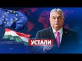 Евросоюз устал от Орбана / Разрабатывают план Б