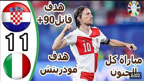 ملخص مباراة كرواتيا وإيطاليا | إيطاليا تقتنص تعادلاً مثيراً وتتأهل إلى ثمن النهائي