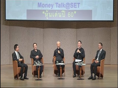 Money Talk@SET - หุ้นเด่นปี 60 - กุมภาพันธ์ 2560