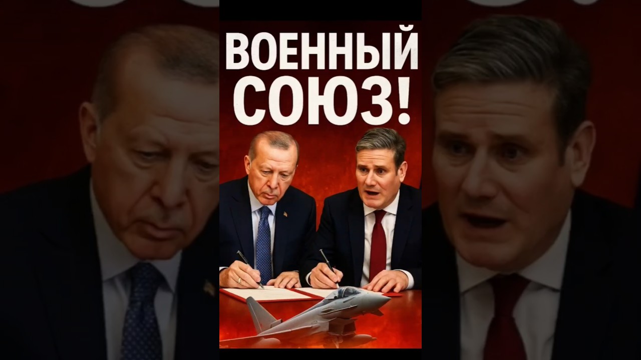 🇹🇷🤝🇬🇧 Турция и Британия — новый военный союз?!