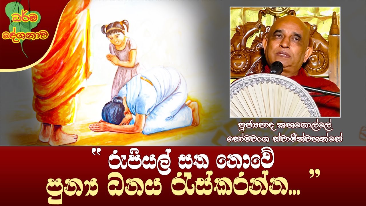 Ven Kahagolle Somawansa Thero | 2025-02-16 | 7:00 AM (රුපියල් සත නොවේ පුන්‍ය ධනය රැස්කරන්න...)
