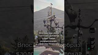 Есік, Иссык - город, где нашли Золотого человека! #Есік #иссык #казахстан #kazakhstan #travel