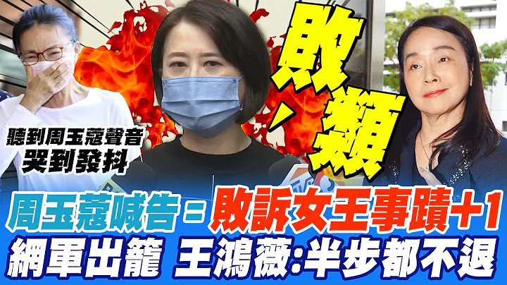 敗訴女王周玉蔻提告轉移焦點 王鴻薇:蔣萬安沒告妳很客氣了｜網軍出籠惡意竄改維基 王鴻薇霸氣迎戰:我半步都不會退 @CtiNews - 天天要聞