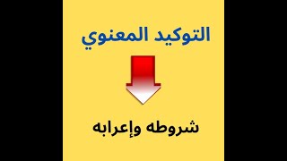 الامتحان الموحد | التوكيد المعنوي شروطه وإعرابه  | المستوى الخامس والسادس ابتدائي