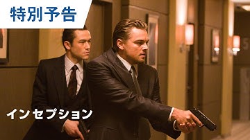 映画『インセプション』特別予告