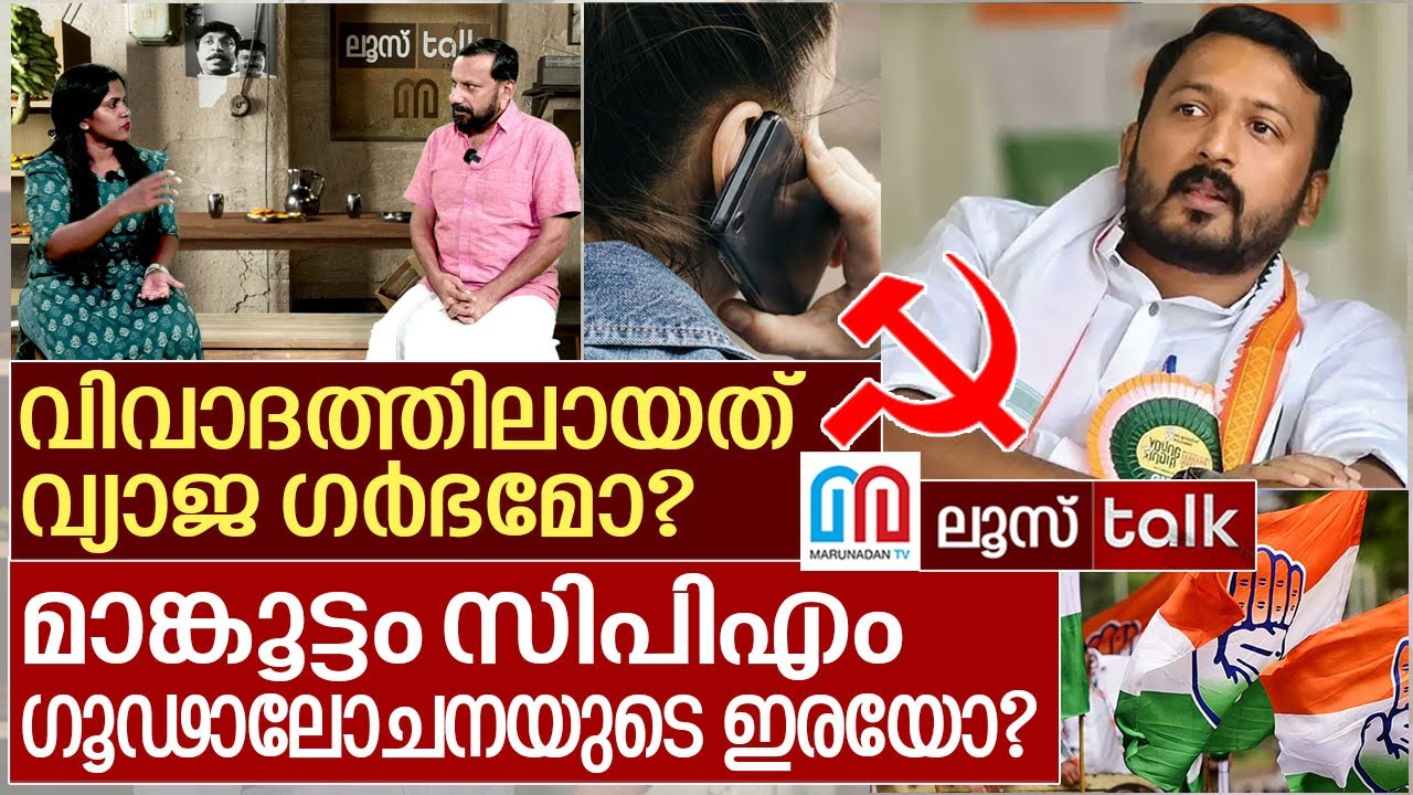 മാങ്കൂട്ടം: അടിമുടി ദുരൂഹതയും വ്യാജ ഗർഭവും ഗൂഢാലോചനയുമോ? | Loose Talk Episode 687