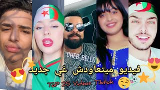 اروع 30 مقطع ? تيك توك ???? ستشاهده في حياتك ?جديـد لا يفوتك ? Tik Tok Algérien 2020