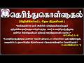 தெரிந்து கொள்ளுதல்| Bro. Sam Joseph | வார்த்தையினால் விடுதலை |THE WORD FOR THE DAY