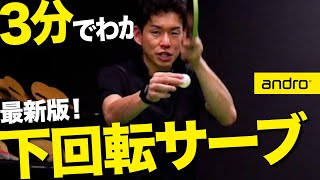 3分でわかる初心者編2023年最新版下回転サーブのコツ勝てる卓球