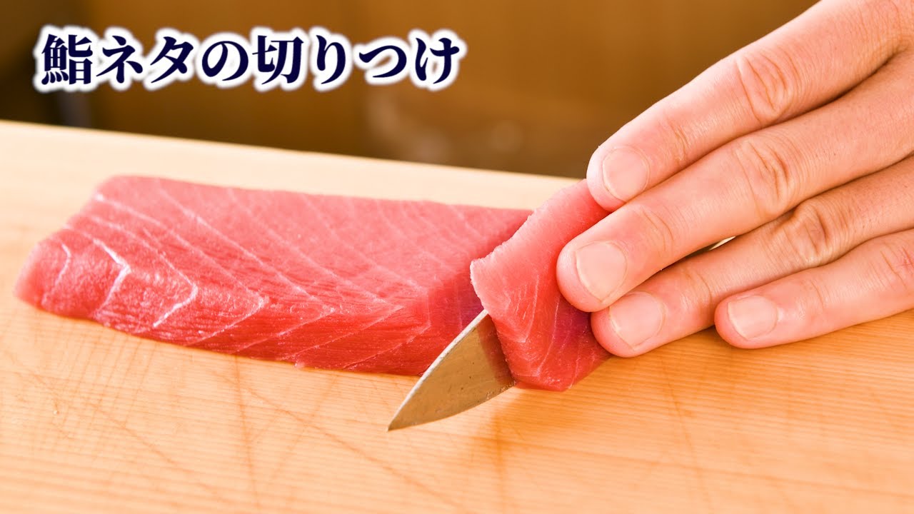 鮨ネタの切りつけ マグロの柵を使って切りつけの種類 やり方を紹介 寿司の握り方 Youtube