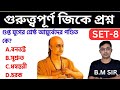 Important Gk|জিকে ক্লাস |WBCS Miscellaneous Clerkship Railway Static GK|GK Questions