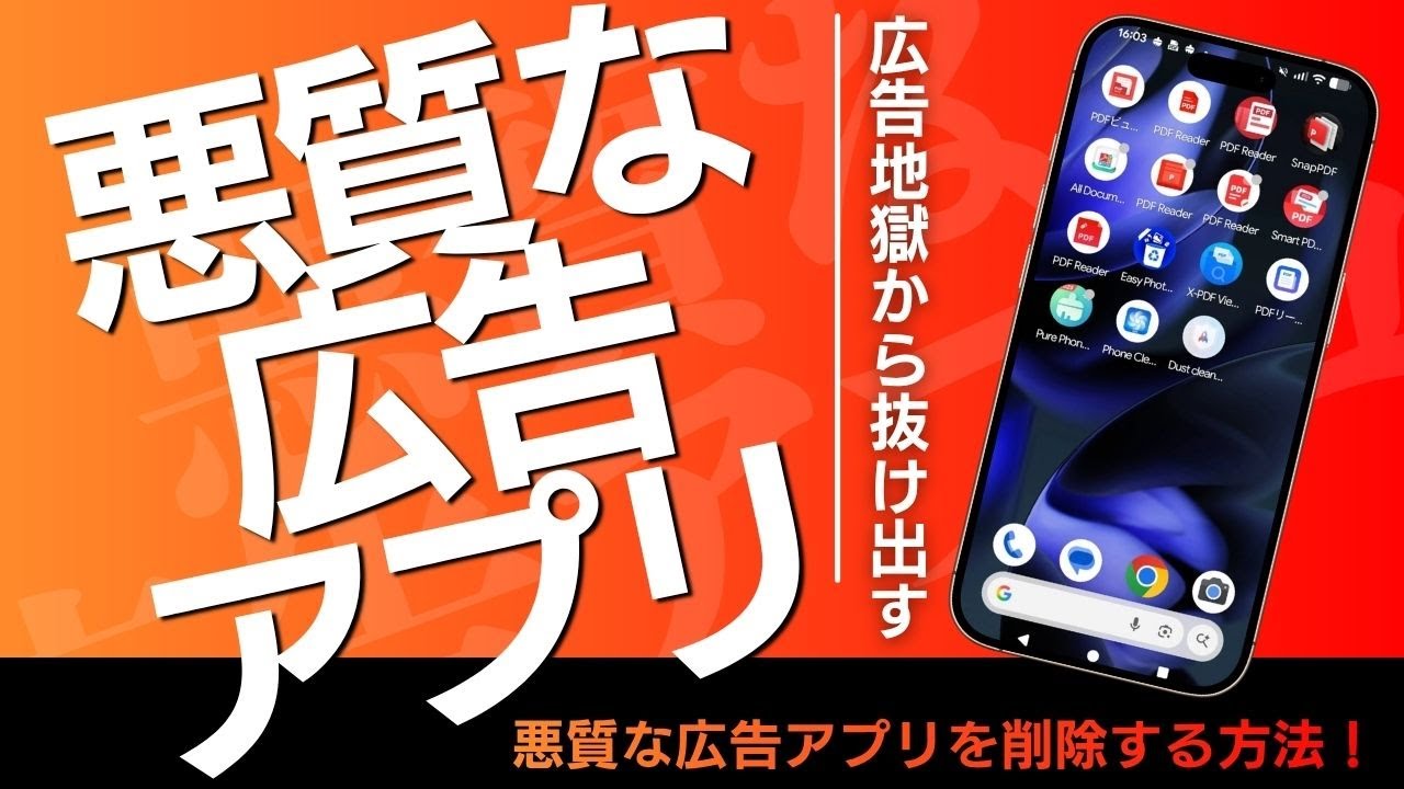 悪質な広告アプリを簡単に消す方法！ - YouTube