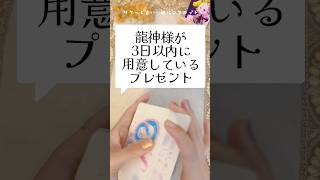 【選ばれた人へ】龍神様が今あなたに贈り物を用意中 #占い #オラクルカード #タロット