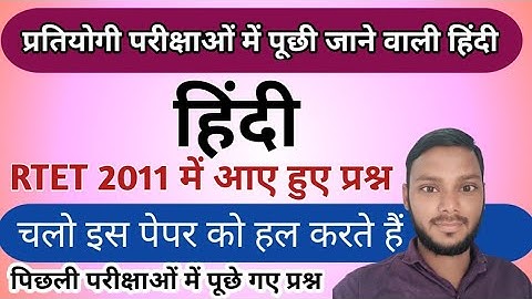 RTET Hindi Old Paper 2011 Level-2 With Solution|RTET Previous Paper Solution 2011|Hindi Old Paper
