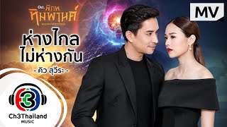 ห่างไกลไม่ห่างกัน OST. พิภพหิมพานต์ | คิว สุวีระ บุญรอด | Official MV