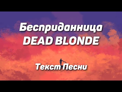 Dead Blonde - Бесприданница