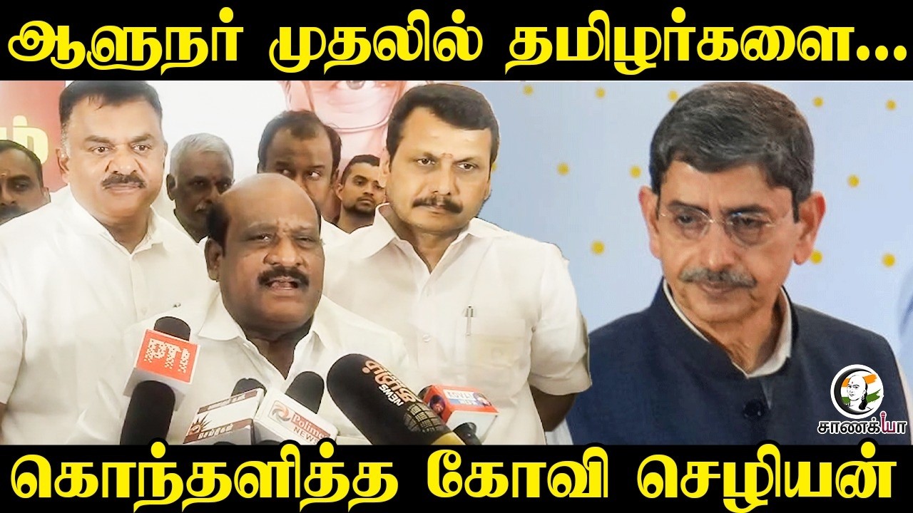 ஆளுநர் முதலில் தமிழர்களை.. | Kovi Chezhiyan Press Meet | DMk | RN Ravi | Governor |