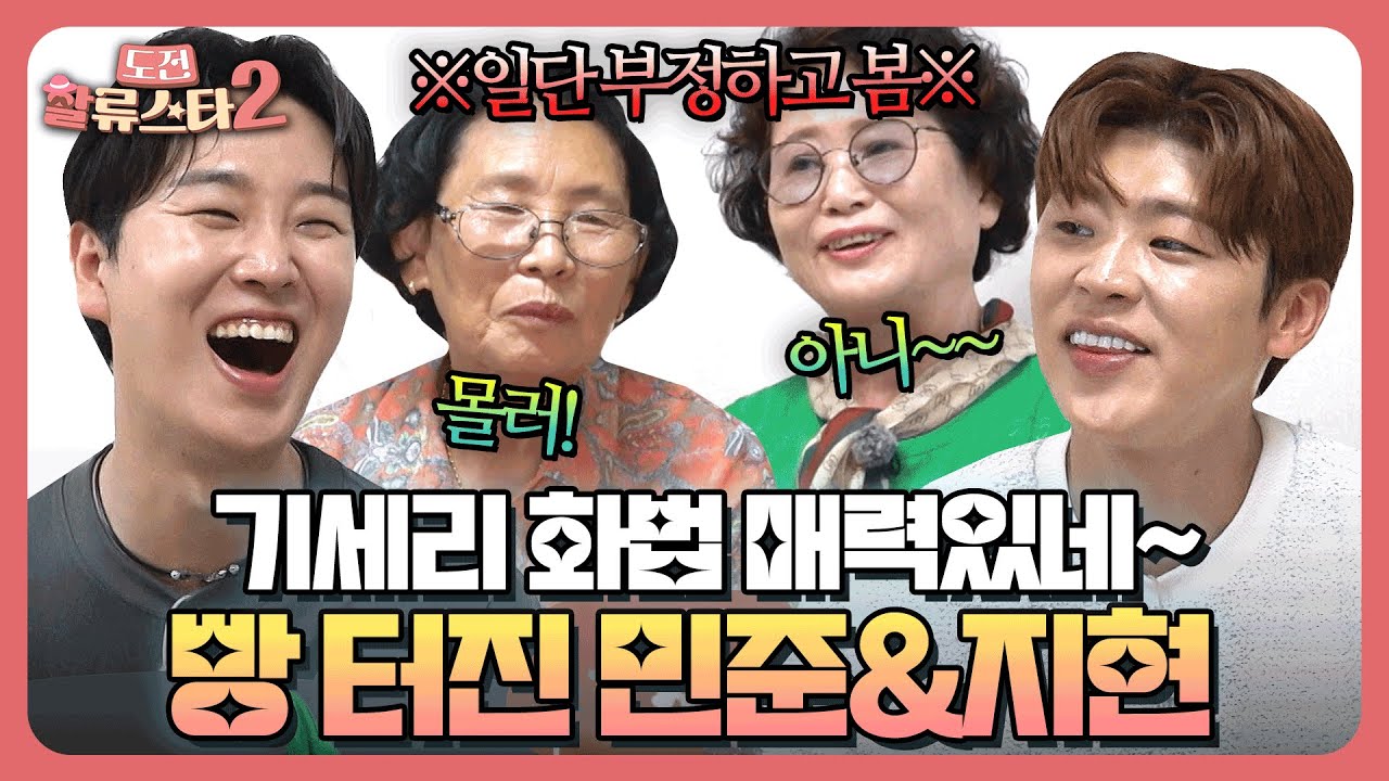 이 마을 심상치 않다👀?! 독특한 어르신들 캐릭터에 웃느라 정신없는 민준&지현ㅋㅋ #송민준 #박지현 | 도전 할류스타2 10회