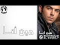 ألبوم من 20 سنة الحلقة 15 مع محمود العسيلي وألبومه مين أنا إنتاج عالم الفن حكاية جيل 