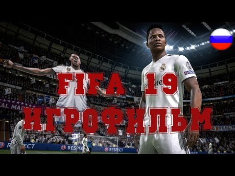 ИГРОФИЛЬМ FIFA 19 (все катсцены, на русском) прохождение без комментариев