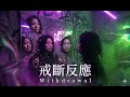 戒斷反應 Withdrawal 戒斷反應 這場病 要了我的命 聽完這首 你會想起那個戒不掉的人 Trap Soul